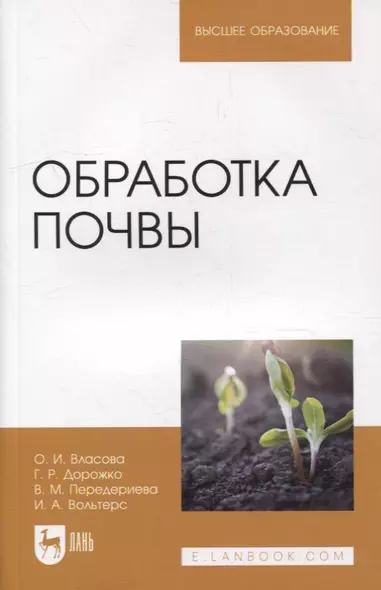 Обработка почвы: учебное пособие для вузов - фото 1