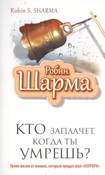 Кто заплачет , когда ты умрешь? Уроки жизни от монаха, который продал свой "Феррари" - фото 1