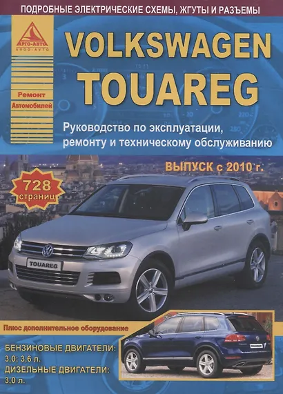 Volkswagen Touareg. Руководство по эксплуатации, ремонту и техническому обслуживанию. Выпуск с 2010. Бензиновые двигатели: 3,0  3,6 л. Дизельные двигатели: 3, л. - фото 1