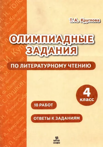 Олимпиадные задания по литературному чтению. 4 класс. 10 работ. Ответы к заданиям - фото 1