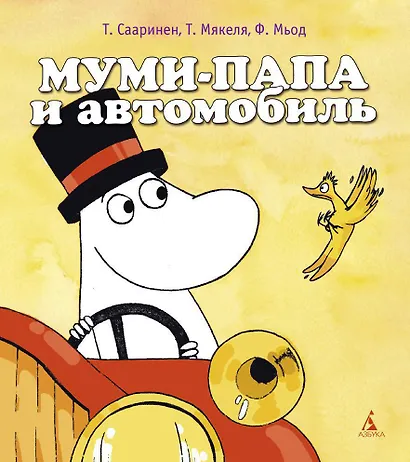 Муми-папа и автомобиль - фото 1
