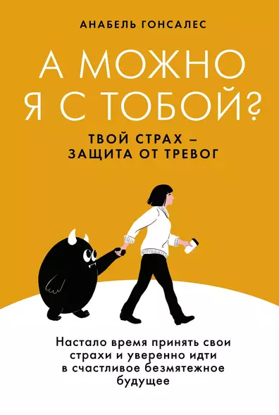 А можно я с тобой? Твой страх — защита от тревог - фото 1