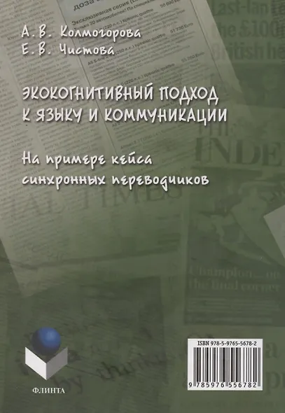 Экокогнитивный подход к языку и коммуникации. На примере кейса синхронных переводчиков: монография - фото 2