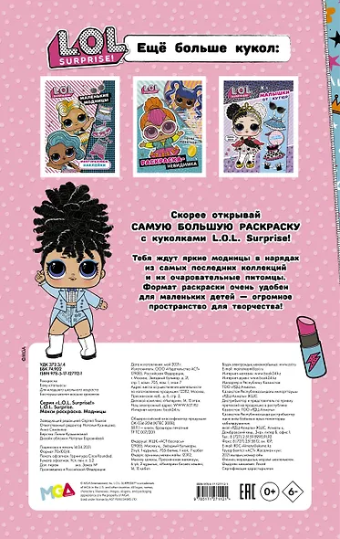 L.O.L. Surprise. Макси раскраска. Модницы - фото 2