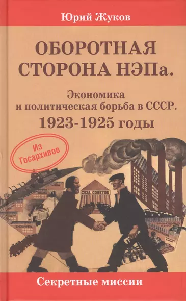 Оборотная сторона НЭПа. Экономика и политическая борьба в СССР. 1923-1925 годы - фото 1