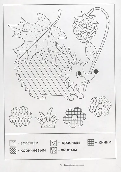 Папка дошкольника. Волшебные картинки - фото 4