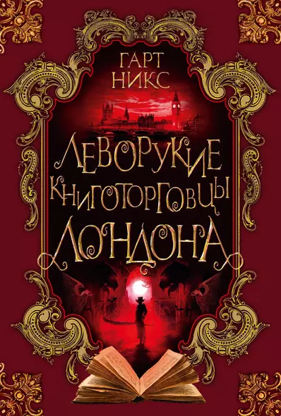 Леворукие книготорговцы Лондона - фото 1