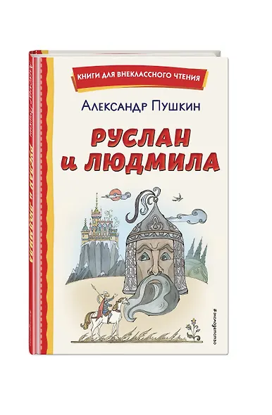 Руслан и Людмила (ил. Т. Муравьёвой) - фото 3