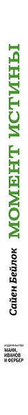 Момент истины - фото 4