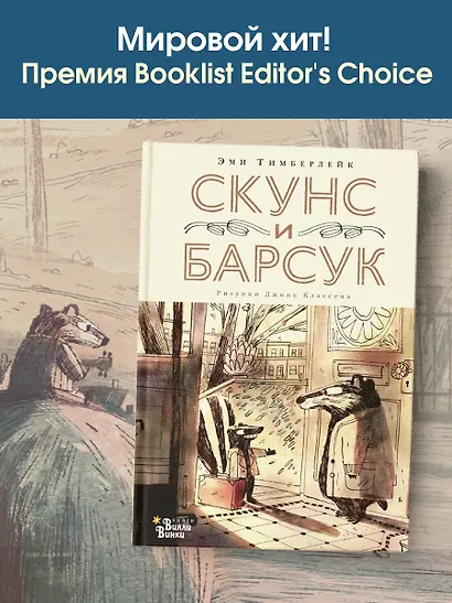 Скунс и Барсук - фото 7