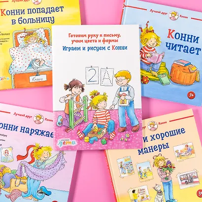 Играем и рисуем с Конни: Готовим руку к письму, учим цвета и формы - фото 5