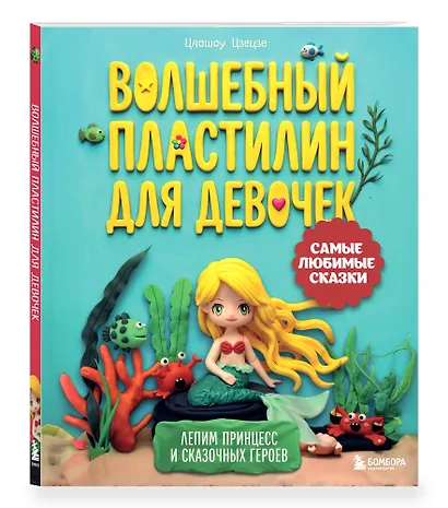 Волшебный пластилин для девочек. Лепим принцесс и сказочных героев - фото 3