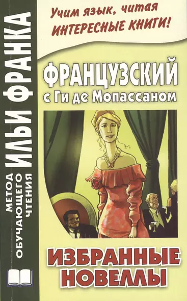 Французский с Ги де Мопассаном. Избранные новеллы = Guy de Maupassant. Nouvelles - фото 1