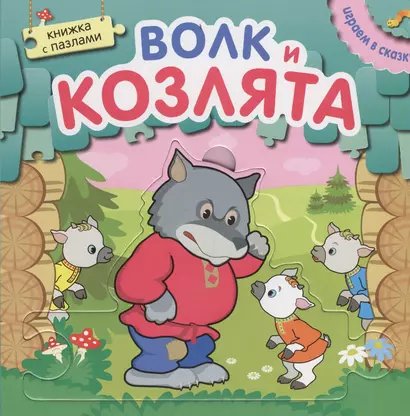 Играем в сказку.  Книжка с пазлами. Волк и козлята (New) - фото 1