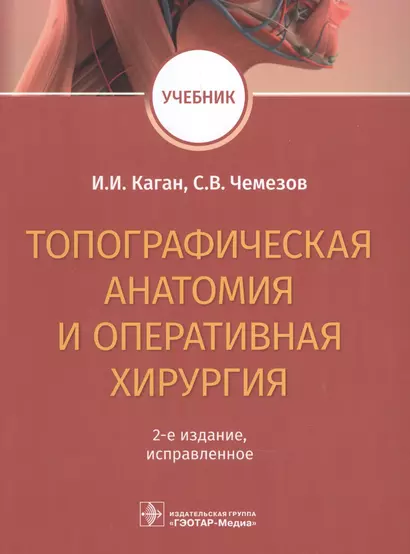 Топографическая анатомия и оперативная хирургия. Учебник - фото 1