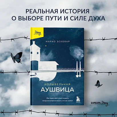Колыбельная Аушвица. Мы перестаем существовать, когда не остаётся никого, кто нас любит - фото 7