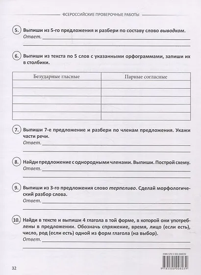 ВПР. Русский язык. Книжка с заданиями для детей. "Я решаю ВПР" - фото 5