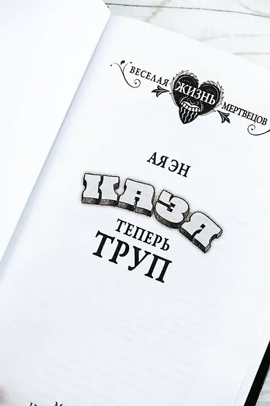 Казя теперь труп - фото 9