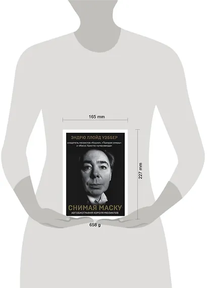 Снимая маску. Автобиография короля мюзиклов Эндрю Ллойд Уэббера - фото 4