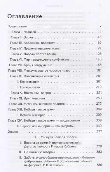 Манчестерский либерализм и международные отношения: принципы внешней политики Ричарда Кобдена - фото 2