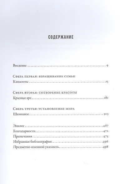 Воспитание дикости: Как животные создают свою культуру, растят потомство, учат и учатся - фото 2