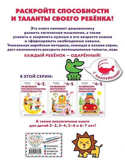 Развиваем логическое мышление: для детей 4–5 лет (с наклейками) - фото 2