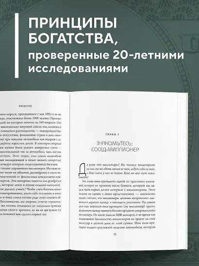 Мой сосед - миллионер. Почему работают одни, а богатеют другие? Секреты изобильной жизни - фото 5