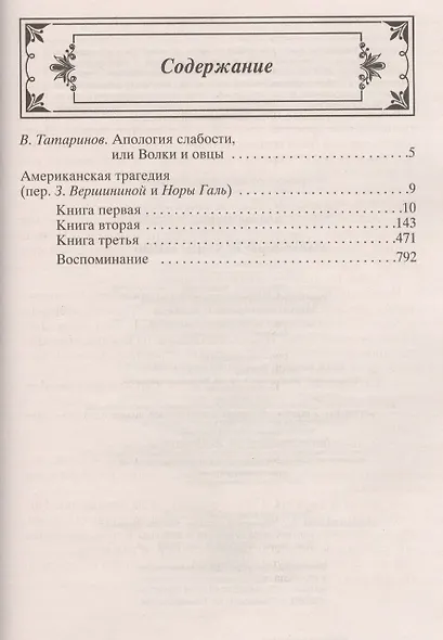 Американская трагедия: роман - фото 5