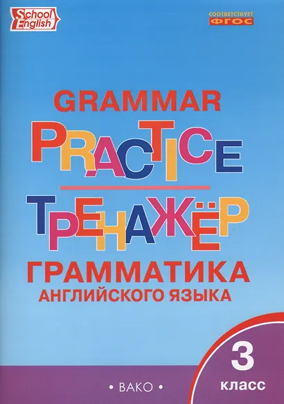 Английский язык. Грамматический тренажер. 3 класс - фото 3