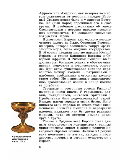 Агибалова. Всеобщая история. История Средних веков. 6 класс. Учебник. - фото 5