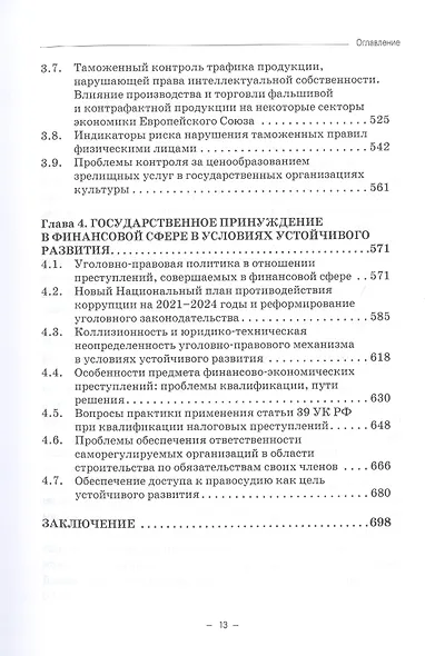 Правовые и финансово-экономические средства достижения целей устойчивого развития. Монография - фото 5