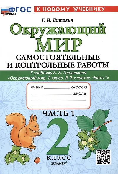 Окружающий мир. Самостоятельные и контрольные работы. 2 класс. Часть 1. К учебнику А.А. Плешакова "Окружающий мир. 2 класс. В 2-х частях. Часть 1" - фото 1