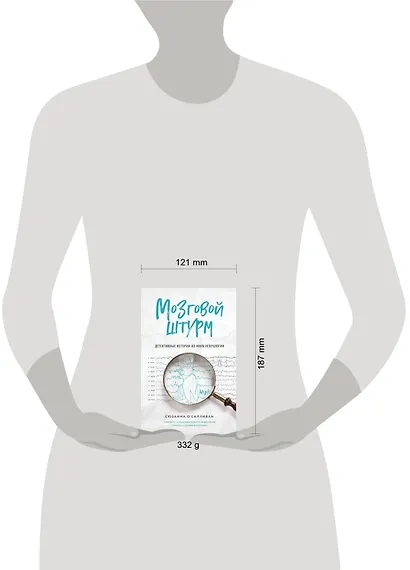 Мозговой штурм. Детективные истории из мира неврологии - фото 4