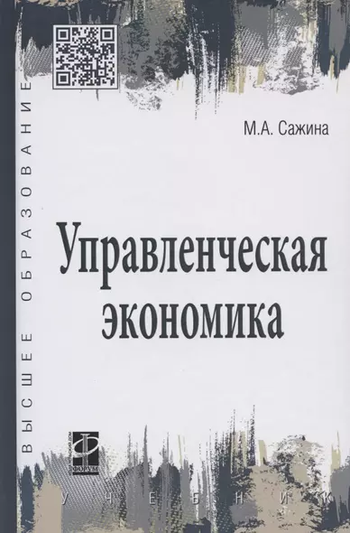 Управленческая экономика. Учебник - фото 1