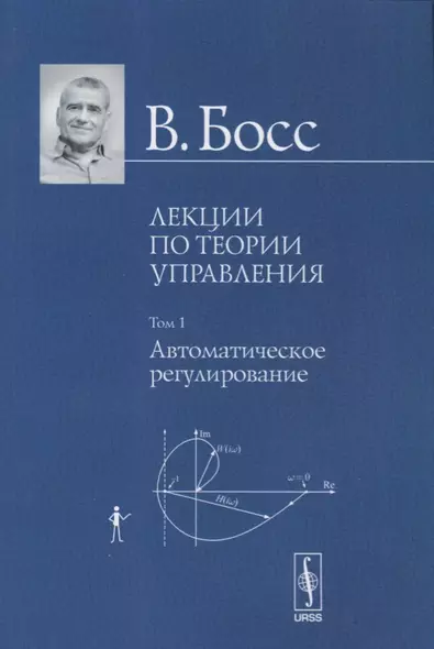 Лекции по теории управления. Том 1. Автоматическое регулирование - фото 1