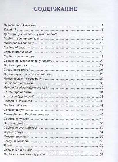 Жил-был Сережа Рассказы для самых маленьких Кн.1 Для дет. 2-3 л. (м) Стази - фото 2