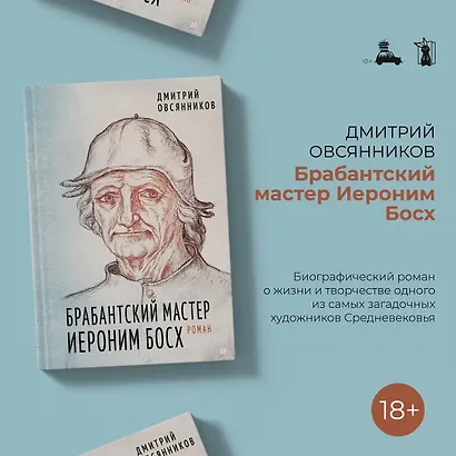 Брабантский мастер Иероним Босх. Роман - фото 3