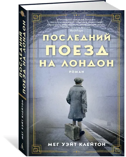 Последний поезд на Лондон - фото 2
