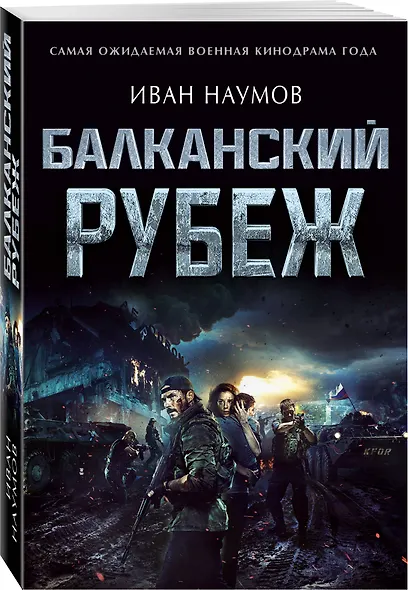 Балканский рубеж - фото 3