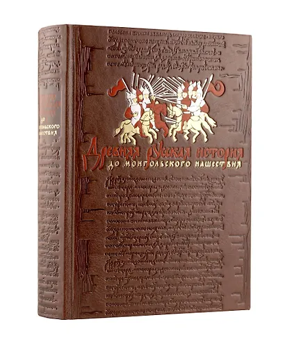 Древняя русская история. До монгольского нашествия. Коллекционное иллюстрированное издание премиум-класса в кожаном переплете ручной работы с красочным тиснением и золочеными обрезами - фото 5