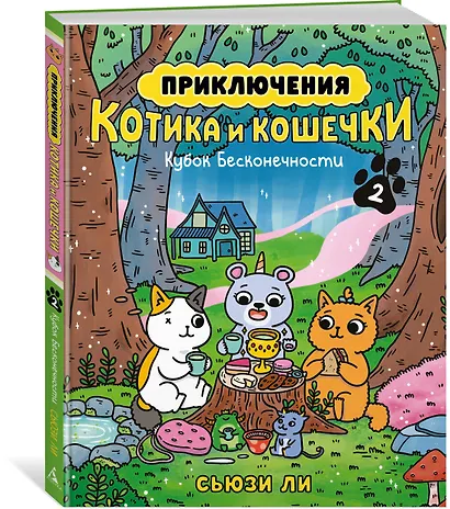 Приключения котика и кошечки. Книга 2. Кубок Бесконечности - фото 3