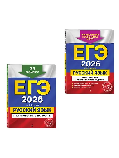 ЕГЭ-2026. Русский язык. Тематические тренировочные задания + Тренировочные варианты. 33 варианта (Комплект) - фото 3