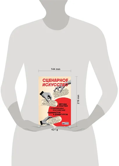 Сценарное искусство. Методы и практики современных российских сценаристов и драматургов - фото 4