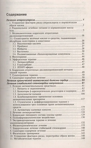 Лечение болезней внутренних органов. В 3 томах. Том 3. Книга 1. Лечение болезней сердца и сосудов - фото 2