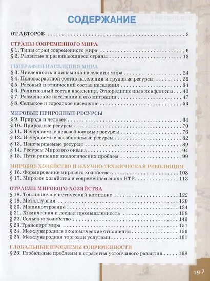 География. Экономическая и социальная география мира. В двух частях. Часть I. Общая характеристика мира. 10-11 классы. Учебник. Базовый уровень - фото 2