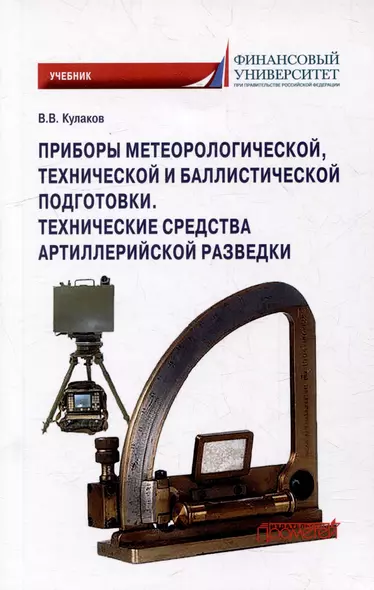 Приборы метеорологической, технической и баллистической подготовки. Технические средства артиллерийской разведки: Учебник - фото 1