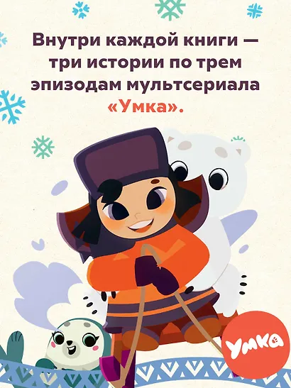 Умка и его друзья - фото 5