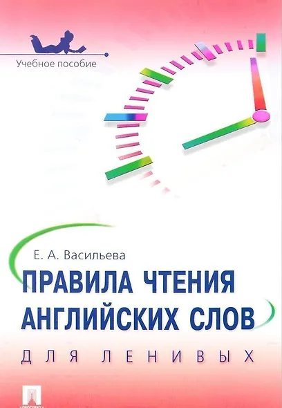Правила чтения английских слов для ленивых: учебное пособие - фото 1