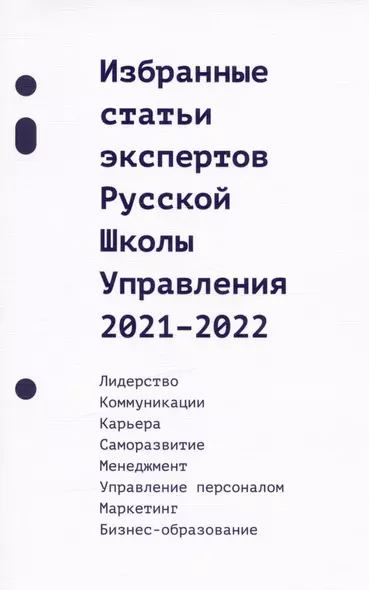 Избранные статьи экспертов Русской Школы Управления. 2021-2022 - фото 1