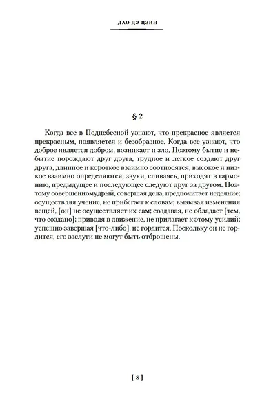 Дао дэ цзин. Суждения и беседы Конфуция. Чжуан-цзы - фото 10